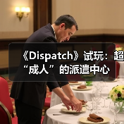 《Dispatch》试玩：超“成人”的派遣中心（图3）