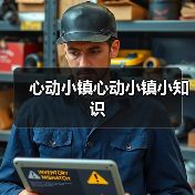 心动小镇心动小镇小知识（图1）
