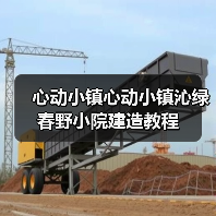 心动小镇心动小镇沁绿春野小院建造教程（图1）