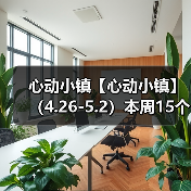 心动小镇【心动小镇】 （4.26-5.2）本周15个泡泡（图1）