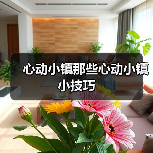 心动小镇那些心动小镇小技巧（图3）