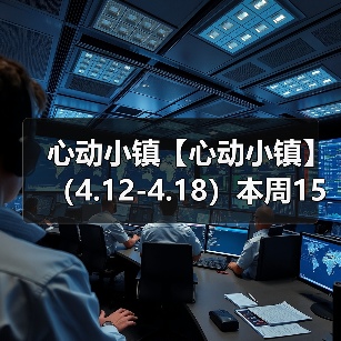 心动小镇【心动小镇】 （4.12-4.18）本周15个泡泡（图4）