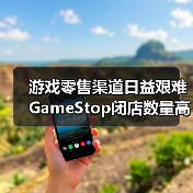 游戏零售渠道日益艰难 GameStop闭店数量高达400家（图1）
