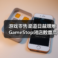 游戏零售渠道日益艰难 GameStop闭店数量高达400家（图3）