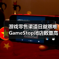 游戏零售渠道日益艰难 GameStop闭店数量高达400家（图2）