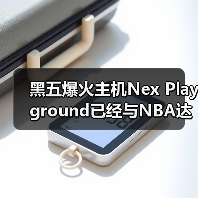 黑五爆火主机Nex Playground已经与NBA达成合作（图4）