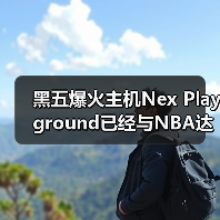 黑五爆火主机Nex Playground已经与NBA达成合作（图1）