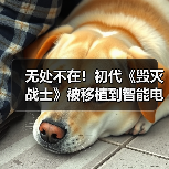 无处不在！初代《毁灭战士》被移植到智能电压锅上（图4）