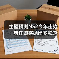 主播预测NS2今年走势：老任即将抛出多款游戏大作（图3）