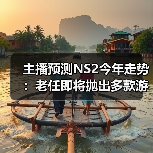 主播预测NS2今年走势：老任即将抛出多款游戏大作（图2）