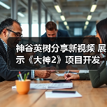 神谷英树分享新视频 展示《大神2》项目开发场景（图1）