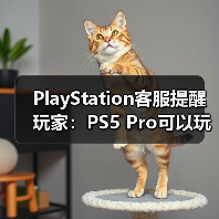 PlayStation客服提醒玩家：PS5 Pro可以玩超过8500款PS4游戏（图3）