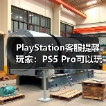 PlayStation客服提醒玩家：PS5 Pro可以玩超过8500款PS4游戏（图1）