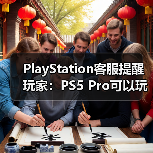 PlayStation客服提醒玩家：PS5 Pro可以玩超过8500款PS4游戏（图4）