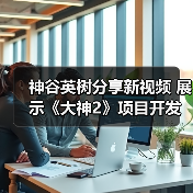 神谷英树分享新视频 展示《大神2》项目开发场景（图2）