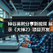 神谷英树分享新视频 展示《大神2》项目开发场景（图4）