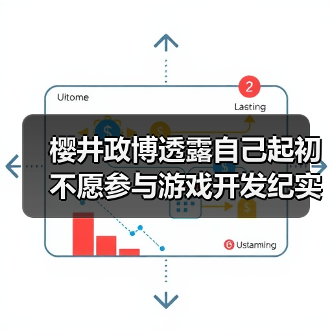 樱井政博透露自己起初不愿参与游戏开发纪实漫画项目（图4）