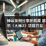 神谷英树分享新视频 展示《大神2》项目开发场景（图3）