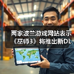 两家波兰游戏网站表示《巫师3》将推出新DLC（图3）