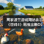 两家波兰游戏网站表示《巫师3》将推出新DLC（图1）