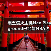 黑五爆火主机Nex Playground已经与NBA达成合作（图3）
