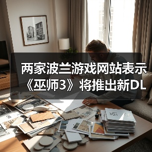 两家波兰游戏网站表示《巫师3》将推出新DLC（图2）