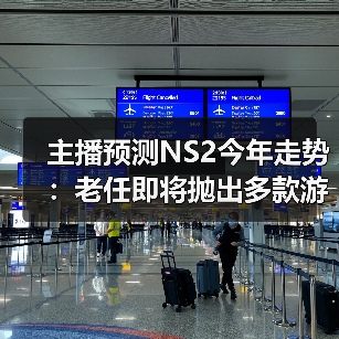 主播预测NS2今年走势：老任即将抛出多款游戏大作（图1）