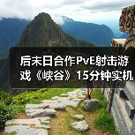 后末日合作PvE射击游戏《峡谷》15分钟实机（图4）