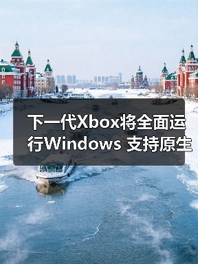 下一代Xbox将全面运行Windows 支持原生运行三代主机游戏（图4）