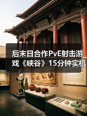 后末日合作PvE射击游戏《峡谷》15分钟实机（图2）