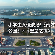 小学生入侵战场!《南方公园》×《堡垒之夜》联动公开（图1）