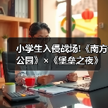 小学生入侵战场!《南方公园》×《堡垒之夜》联动公开（图3）