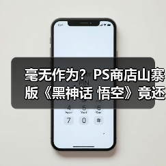 毫无作为？PS商店山寨版《黑神话 悟空》竟还没下架!（图3）