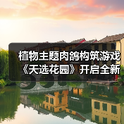 植物主题肉鸽构筑游戏《天选花园》开启全新试玩，3月发售！（图4）
