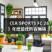 《EA SPORTS FC 26》年度最佳阵容揭晓，投票通道现已开启！（图3）