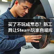 买了不玩成常态？新工具让Steam玩家自嘲库存堆积如山（图3）