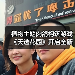 植物主题肉鸽构筑游戏《天选花园》开启全新试玩，3月发售！（图1）