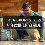《EA SPORTS FC 26》年度最佳阵容揭晓，投票通道现已开启！（图2）