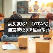 露头就秒！《GTA6》泄露被证实R星直接开除涉事员工（图1）