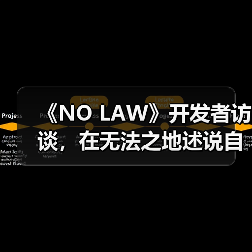 《NO LAW》开发者访谈，在无法之地述说自由（图1）