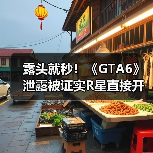 露头就秒！《GTA6》泄露被证实R星直接开除涉事员工（图4）