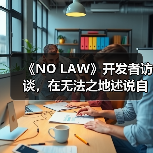 《NO LAW》开发者访谈，在无法之地述说自由（图4）