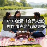 PEGI泄露《奇异人生》新作 麦克斯与克洛伊宿命重逢（图2）
