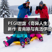 PEGI泄露《奇异人生》新作 麦克斯与克洛伊宿命重逢（图3）