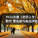 PEGI泄露《奇异人生》新作 麦克斯与克洛伊宿命重逢（图4）