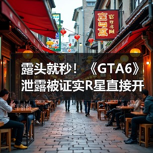 露头就秒！《GTA6》泄露被证实R星直接开除涉事员工（图3）