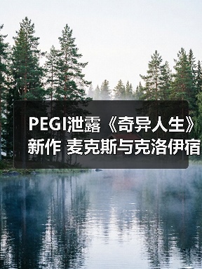 PEGI泄露《奇异人生》新作 麦克斯与克洛伊宿命重逢（图1）