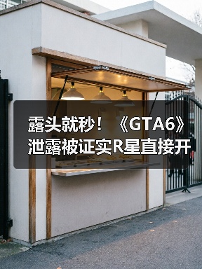 露头就秒！《GTA6》泄露被证实R星直接开除涉事员工（图2）