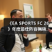《EA SPORTS FC 26》年度最佳阵容揭晓，投票通道现已开启！（图4）