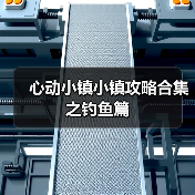 心动小镇小镇攻略合集之钓鱼篇（图2）